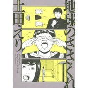 地球のささくれ（KCx ITAN） [電子書籍]