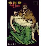 彼岸島48日後… 1（ヤングマガジンコミックス） [電子書籍]