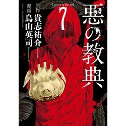 ヨドバシ Com 悪の教典 7 講談社 電子書籍 通販 全品無料配達