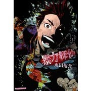 暴力探偵 1（アフタヌーンKC） [電子書籍]