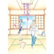 海月と私 3（アフタヌーンKC） [電子書籍]