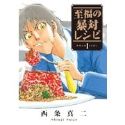 至福の暴対レシピ 1（ヤングマガジンコミックス） [電子書籍]