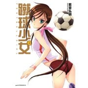 蹴球少女 9（アフタヌーンKC） [電子書籍]