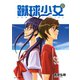 蹴球少女 10（アフタヌーンKC） [電子書籍]