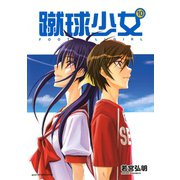 蹴球少女 10（アフタヌーンKC） [電子書籍]