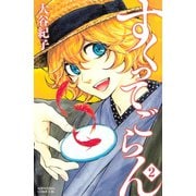 すくってごらん 2（Be・Loveコミックス） [電子書籍]
