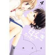 ちっちゃいときから好きだけど 4（講談社コミックス） [電子書籍]