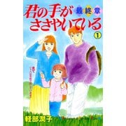 君の手がささやいている・最終章(1)（講談社） [電子書籍]