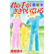 君の手がささやいている・最終章(2)（講談社） [電子書籍]