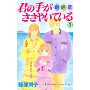 君の手がささやいている・最終章(3)（講談社） [電子書籍]
