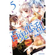 百鬼恋乱 5(講談社コミックスなかよし) （講談社コミックス） [電子書籍]