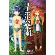 コーポ失楽園（講談社） [電子書籍]