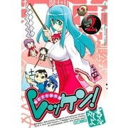 レッケン！ 2（月刊マガジンコミックス） [電子書籍]