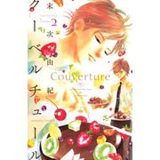 クーベルチュール 2（Be・Loveコミックス） [電子書籍]