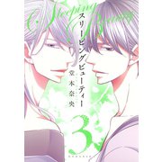 スリーピングビューティー 3（KCx ARIA） [電子書籍]