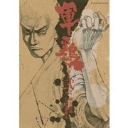 極厚版『軍鶏』(4～6巻相当)（講談社） [電子書籍]