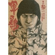極厚版『軍鶏』(7～9巻相当)（講談社） [電子書籍]