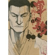 極厚版『軍鶏』(10～12巻相当)（講談社） [電子書籍]