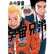 宇宙兄弟 オールカラー版（5）（講談社） [電子書籍]