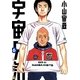 宇宙兄弟 オールカラー版（6）（講談社） [電子書籍]