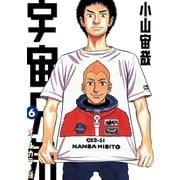 宇宙兄弟 オールカラー版（6）（講談社） [電子書籍]