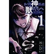 かつて神だった獣たちへ 1（少年マガジンコミックス） [電子書籍]