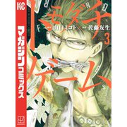 トモダチゲーム（3）（講談社） [電子書籍]