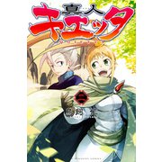 真人キエッタ 2（少年マガジンコミックス） [電子書籍]