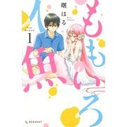 ももいろ人魚 1（デザートコミックス） [電子書籍]