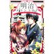 明治メランコリア 1（Be・Loveコミックス） [電子書籍]