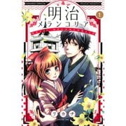 明治メランコリア 1（Be・Loveコミックス） [電子書籍]