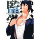 監獄学園 15（講談社） [電子書籍]