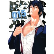 監獄学園 15（講談社） [電子書籍]