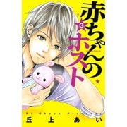 赤ちゃんのホスト 3（Be・Loveコミックス） [電子書籍]