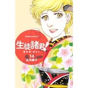 生徒諸君！最終章・旅立ち 14（Be・Loveコミックス） [電子書籍]
