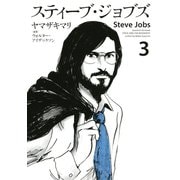 スティーブ・ジョブズ 3（KCデラックス） [電子書籍]