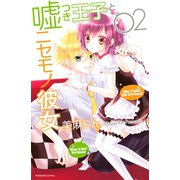 嘘つき王子とニセモノ彼女 2(講談社コミックスなかよし) （講談社コミックス） [電子書籍]