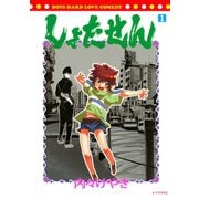しょたせん 1（シリウスコミックス） [電子書籍]
