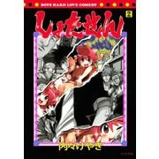しょたせん 2（シリウスコミックス） [電子書籍]