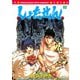 しょたせん 3（シリウスコミックス） [電子書籍]