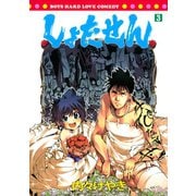 しょたせん 3（シリウスコミックス） [電子書籍]