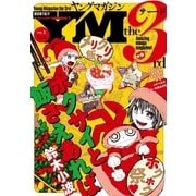 ヤングマガジン サード 2015年 Vol.1 （2014年12月6日発売）（講談社） [電子書籍]