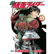新 仮面ライダーSPIRITS 10 （講談社） [電子書籍]