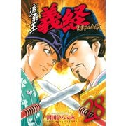 遮那王義経源平の合戦 28（講談社コミックス） [電子書籍]