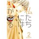 私たちには壁がある。 2（デザートコミックス） [電子書籍]