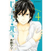 ビューティー・バニィ 4（デザートコミックス） [電子書籍]