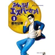 みんな！エスパーだよ！ 1（ヤングマガジンコミックス） [電子書籍]