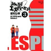 みんな！エスパーだよ！ 3（ヤングマガジンコミックス） [電子書籍]
