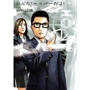 みんな！エスパーだよ！ 4（ヤングマガジンコミックス） [電子書籍]