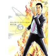 みんな！エスパーだよ！ 5（ヤングマガジンコミックス） [電子書籍]